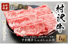幻の美味「村沢牛」すき焼き しゃぶしゃぶ用　1kg（ロース・カタ／モモ）｜ 牛肉 お肉 肉 和牛 すき焼 すきやき しゃぶしゃぶ 京都 限定 ギフト　送料無料  信州 長野県産
