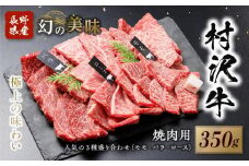 幻の美味「村沢牛」焼肉用　350g（モモ・バラ・ロース）｜　牛肉 お肉 肉 和牛 焼肉 焼き肉 やきにく 京都 限定 ギフト 送料無料  信州 長野県産