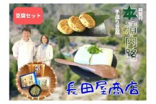 清内路 長田屋豆腐セット ｜ 手作り とうふ 大豆 ご当地 詰め合わせ