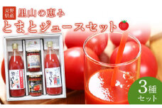 里山の恵みとまとジュースセット 野菜 tomato トマト 飲料 飲み物 ドリンク やさい