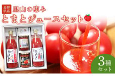里山の恵みとまとジュースセット 野菜 tomato トマト 飲料 飲み物 ドリンク やさい