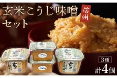 こだわり玄米こうじ味噌セット ｜ 信州 みそ 味噌 熟成 長野