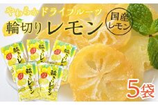 やわらか ドライフルーツ 輪ぎり レモン（国産) 大袋 5袋パック ｜ フルーツ お菓子 おつまみ 果物 レモン 小分け 国産 長野 信州