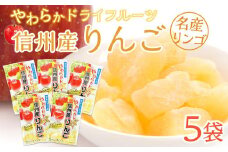 やわらか ドライフルーツ りんご（信州産） 大袋 5袋パック ｜ フルーツ お菓子 おつまみ 果物 リンゴ 小分け 国産 長野 信州