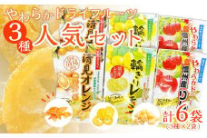 やわらかドライフルーツ（国産原料）　人気 大袋 セット 3種×2袋 ｜ フルーツ お菓子 おつまみ 果物 レモン リンゴ オレンジ 小分け 国産 長野 信州