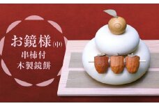 正月飾り お鏡様 中サイズ 下段直径120、高さ125mm程（串柿付 木製鏡餅）