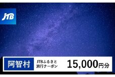 【阿智村】JTBふるさと旅行クーポン（Eメール発行）（15,000円分）