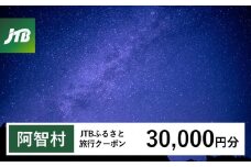 【阿智村】JTBふるさと旅行クーポン（Eメール発行）（30,000円分）