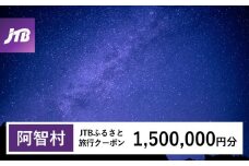 【阿智村】JTBふるさと旅行クーポン（Eメール発行）（1,500,000円分）