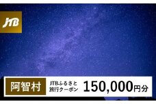 【阿智村】JTBふるさと旅行クーポン（Eメール発行）（150,000円分）