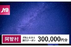【阿智村】JTBふるさと旅行クーポン（Eメール発行）（300,000円分）