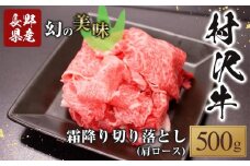 幻の美味「村沢牛」霜降り切落し（肩ロース）500ｇ