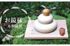 正月飾り お鏡様 小サイズ 下段直径90、高さ85mm程（串柿なし 木製鏡餅）