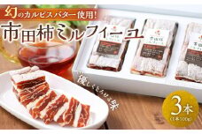 幻のカルピスバター使用！市田柿ミルフィーユ3本セット