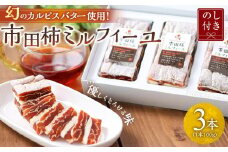 【のし付き】幻のカルピスバター使用！市田柿ミルフィーユ3本セット
