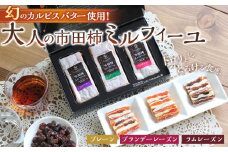 トロリととろける食感。カルピスバター使用の大人の市田柿ミルフィーユ