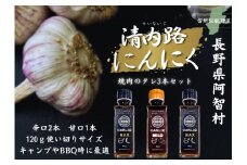 清内路にんにく　焼肉のタレ3本セット（辛口2本・甘口1本）