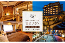 昼神グランドホテル天心　温泉露天風呂付客室「心満月」又は「天満月」宿泊プラン（２食付き）
