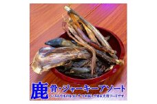 【わんこ用】阿智村で捕獲された鹿を木と水だけで加工した、無添加犬用フード/燻製鹿骨・鹿肉アソート/Mサイズ　いろんな部位を少しずつピックアップしたお試しにもピッタリなアソートセット