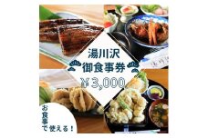 湯川沢御食事券 3,000円