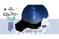 阿智村産CO2フリーでんき 200,000 円コース（注：お申込み前に申込条件を必ずご確認ください）