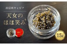 南信州キャビア「天女のほほ笑み」15g