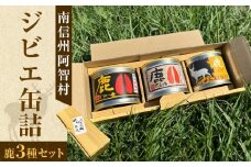 南信州阿智村　ジビエ缶詰（鹿3種セット） ｜ 料理 惣菜 肉 自然 鹿肉 信州 長野 阿智村