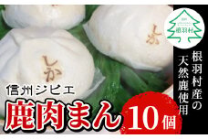 とにかく大きい！他では味わえない！信州ジビエ　鹿肉まん 10個入り 南信州根羽村産 臭みがなくボリューム満点！ 肉まん 鹿 ジビエ 7000円