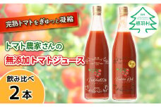 金賞受賞★トマト農家さんの無添加トマトジュース 飲み比べセット 大ビン2本 無塩 8000円