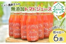 大人気！★トマト農家さんの無添加トマトジュース 飲み比べセット 小ビン6本 無塩 10000円
