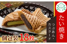 店舗で行列！たい焼き 2種類の味 たっぷり18枚セット (つぶあん・カスタード) 個包装  あんこ 粒あん カスタードクリーム 和菓子 スイーツ 10000円