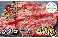 根羽こだわり和牛 カタロース 400g しゃぶしゃぶ すき焼き 10000円
