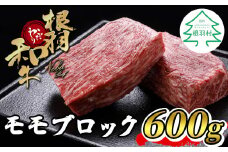 根羽こだわり和牛 モモブロック (600g) 国産黒毛和牛 ローストビーフ 15000円