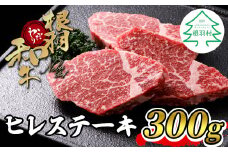 数量限定！根羽こだわり和牛 ヒレステーキ 3枚 (300g) 国産黒毛和牛 お祝い 個包装 ヒレ肉 ステーキ ヒレ 赤身 希少部位 20000円