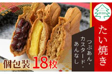 たい焼き 3種類の味 たっぷり18枚 (つぶあん カスタード あんなし) 10000円