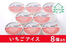 搾りたて生乳使用！ いちごアイス 8個入り アイスクリーム 5000円