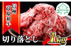 信州高原和牛 切り落とし 1kg (250g×4) 小分け 国産黒毛和牛