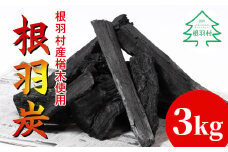 南信州根羽村産 『こだわりの炭』 3kg 5000円