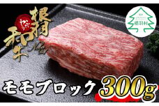 ローストビーフに最適！根羽こだわり和牛 モモブロック (300g) 国産黒毛和牛 8000円