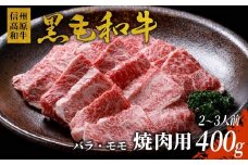 信州高原和牛 焼肉 400g ２～３人前 国産黒毛和牛 バラ肉 モモ肉 盛り合わせ 10000円