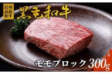 信州高原和牛 モモブロック (300g) 国産黒毛和牛 ローストビーフ 8000円