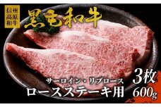信州高原和牛 ロースステーキ用(サーロイン・リブロース） 3枚 600g 国産黒毛和牛 20000円