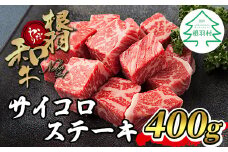 大人気！一口カットステーキ！根羽こだわり和牛 サイコロステーキ (400g) 国産黒毛和牛 サーロイン リブロース カタロース ステーキ 霜降り 赤身 10000円