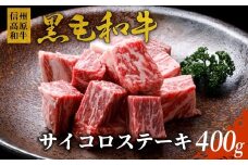 信州高原和牛 サイコロステーキ (400g) 国産黒毛和牛 サーロイン リブロース カタロース ステーキ 霜降り 赤身10000円
