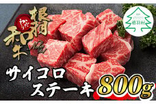 根羽こだわり和牛 サイコロステーキ 800g (400g×2) 黒毛和牛 サーロイン リブロース カタロース ステーキ 霜降り 赤身 18000円