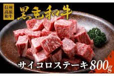 信州高原和牛 サイコロステーキ 800g (400g×2) 国産黒毛和牛 牛ロース サーロイン リブロース カタロース ステーキ 霜降り 赤身 18000円