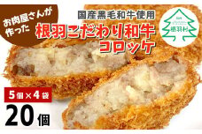 懐かしい！と大人気★サクサク！甘い 根羽こだわり和牛コロッケ 20個入り 冷凍  国産黒毛和牛 8000円