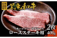 信州高原和牛 ロースステーキ用(サーロイン・リブロース） 2枚 400g 国産黒毛和牛 15000円　ステーキ サーロインステーキ