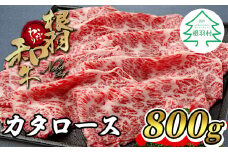 国産黒毛和牛　根羽こだわり和牛 カタロース 800g すき焼き しゃぶしゃぶ 18000円