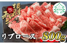 国産黒毛和牛 すき焼き・しゃぶしゃぶに！根羽こだわり和牛 リブロース 800g 18000円